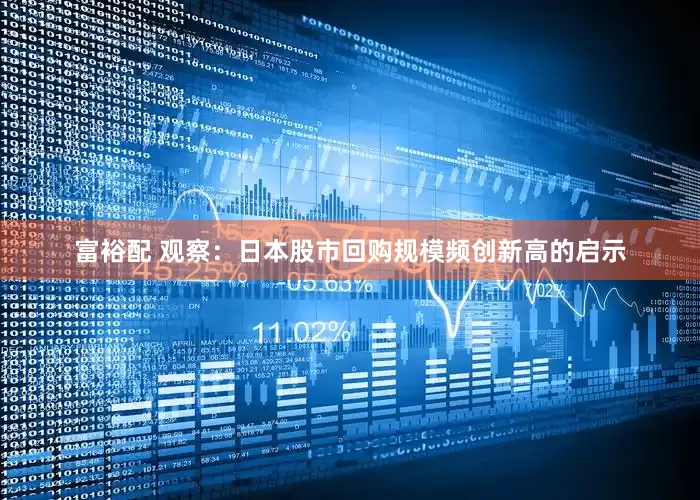 富裕配 观察：日本股市回购规模频创新高的启示
