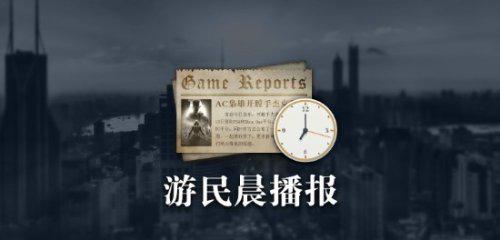 我要配资网 晨报|Xbox老将质疑微软 AC黑旗重制再添新证