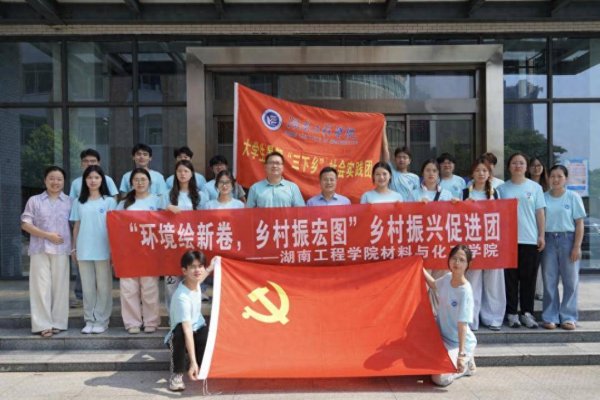 豪泰配资 湖南工程学院师生赴锦石乡开展“四维实践”