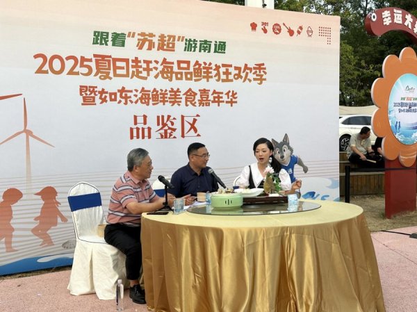 赚配网 跟着“苏超”游南通，解锁如东鲜味密码