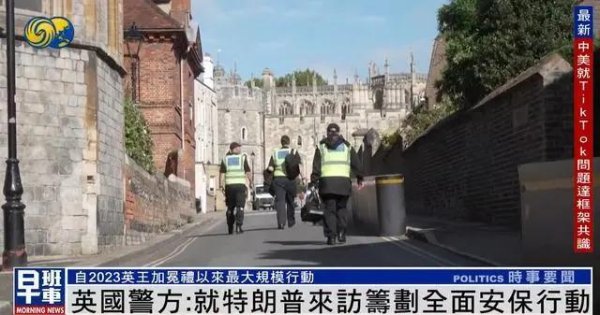 财米网 英国就特朗普二次来访部署无人机、狙击手、艇队，“不留任何可能枪击空位”